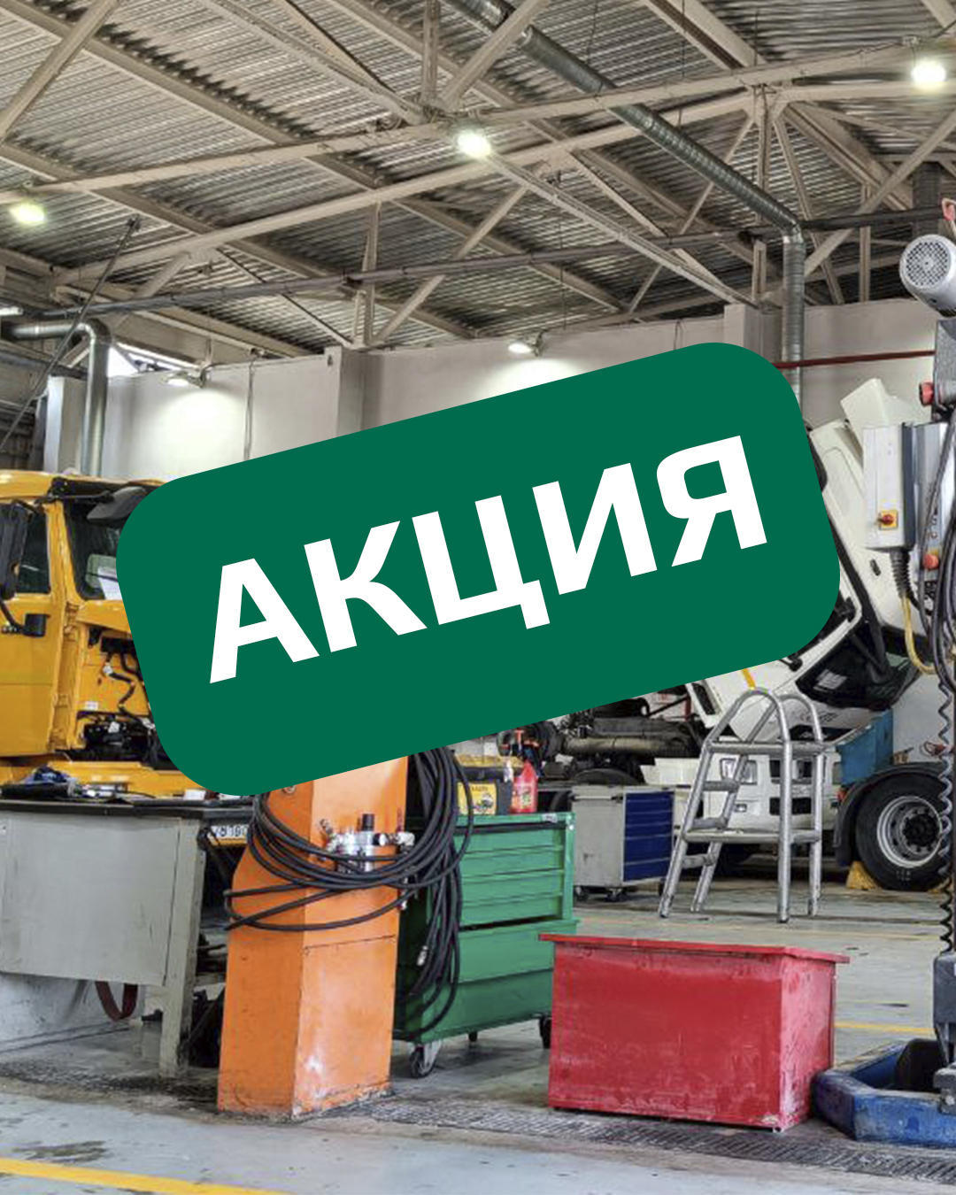 Специальное предложение для коммерческого транспорта Специальное предложение для коммерческого транспорта