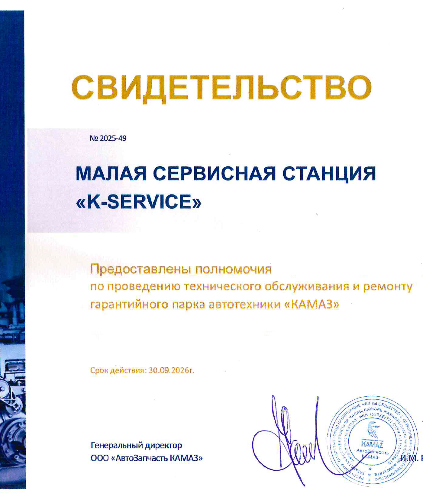 Сервисные центры «ИТЕКО Ресурс» получили официальный статус «К-сервис» для обслуживания техники КАМАЗ Сервисные центры «ИТЕКО Ресурс» получили официальный статус «К-сервис» для обслуживания техники КАМАЗ